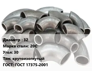 Отвод стальной 32 Сталь: 20С Угол:30 крутоизогнутый ГОСТ: ГОСТ 17375-2001